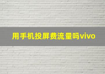 用手机投屏费流量吗vivo