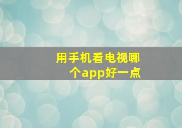 用手机看电视哪个app好一点