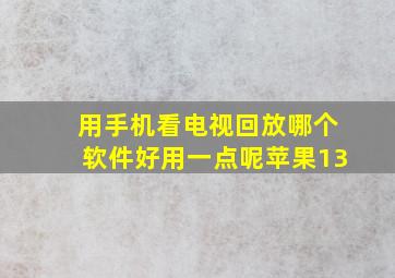 用手机看电视回放哪个软件好用一点呢苹果13