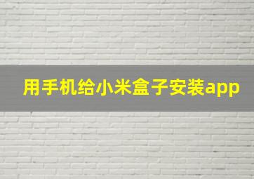 用手机给小米盒子安装app