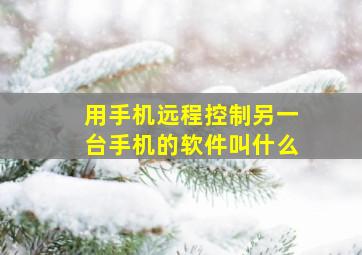 用手机远程控制另一台手机的软件叫什么