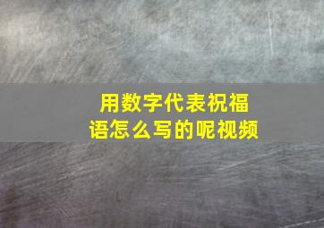 用数字代表祝福语怎么写的呢视频