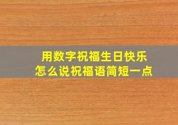 用数字祝福生日快乐怎么说祝福语简短一点