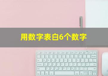 用数字表白6个数字