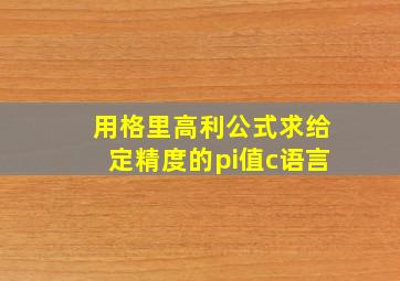 用格里高利公式求给定精度的pi值c语言