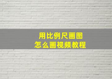 用比例尺画图怎么画视频教程