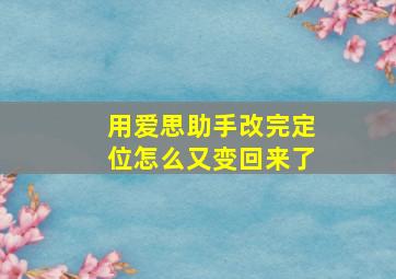 用爱思助手改完定位怎么又变回来了