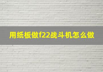 用纸板做f22战斗机怎么做