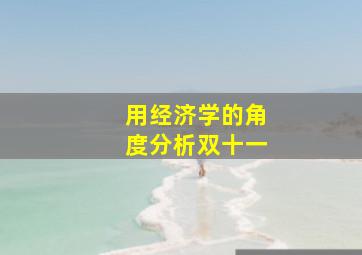 用经济学的角度分析双十一