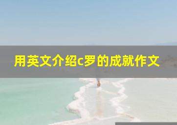 用英文介绍c罗的成就作文