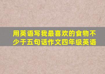 用英语写我最喜欢的食物不少于五句话作文四年级英语