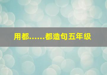 用都......都造句五年级