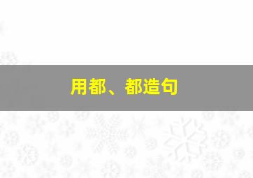 用都、都造句