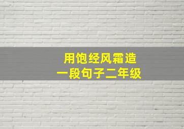 用饱经风霜造一段句子二年级