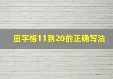 田字格11到20的正确写法