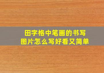 田字格中笔画的书写图片怎么写好看又简单