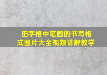 田字格中笔画的书写格式图片大全视频讲解教学