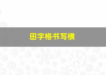 田字格书写横