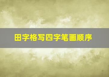 田字格写四字笔画顺序