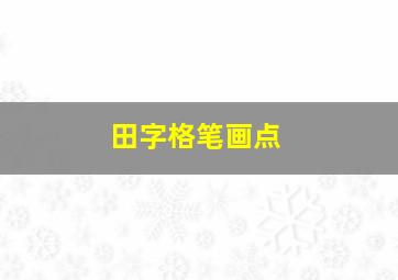 田字格笔画点