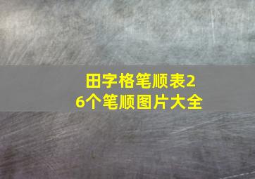 田字格笔顺表26个笔顺图片大全