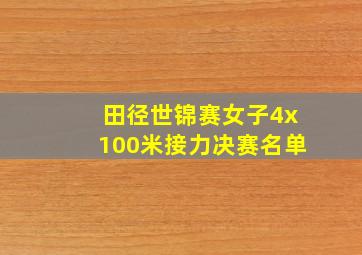 田径世锦赛女子4x100米接力决赛名单