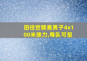 田径世锦赛男子4x100米接力,每队可报