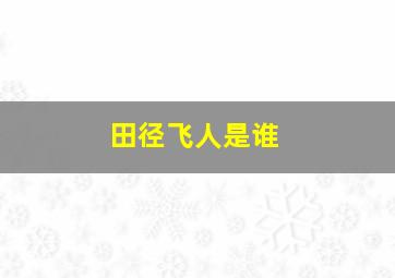 田径飞人是谁