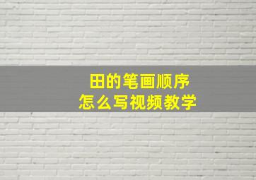 田的笔画顺序怎么写视频教学