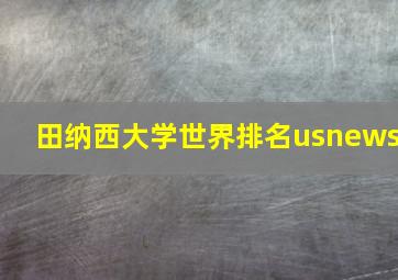 田纳西大学世界排名usnews