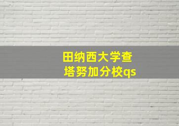 田纳西大学查塔努加分校qs