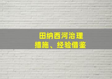 田纳西河治理措施、经验借鉴