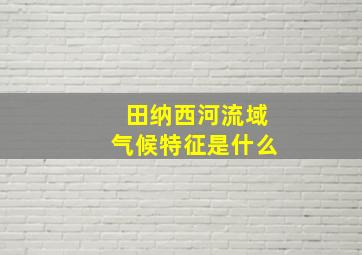 田纳西河流域气候特征是什么