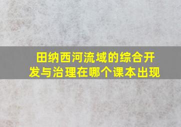 田纳西河流域的综合开发与治理在哪个课本出现