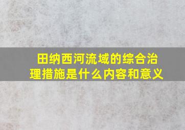 田纳西河流域的综合治理措施是什么内容和意义