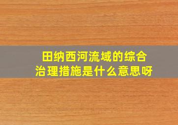 田纳西河流域的综合治理措施是什么意思呀