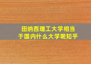 田纳西理工大学相当于国内什么大学呢知乎