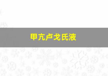 甲亢卢戈氏液