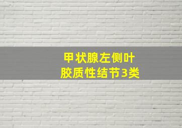 甲状腺左侧叶胶质性结节3类