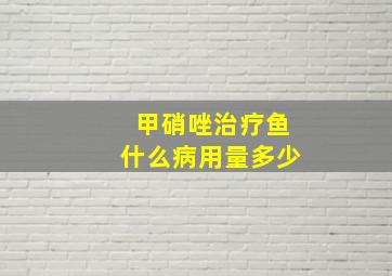 甲硝唑治疗鱼什么病用量多少