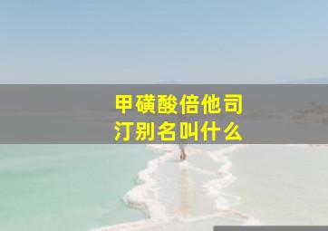 甲磺酸倍他司汀别名叫什么