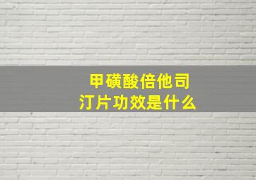 甲磺酸倍他司汀片功效是什么