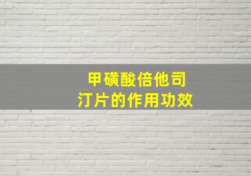 甲磺酸倍他司汀片的作用功效