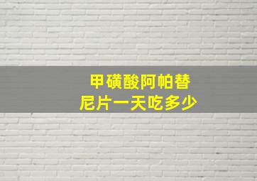 甲磺酸阿帕替尼片一天吃多少