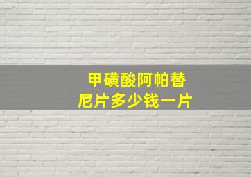 甲磺酸阿帕替尼片多少钱一片