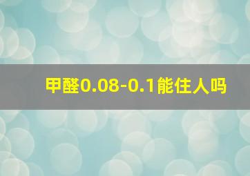 甲醛0.08-0.1能住人吗