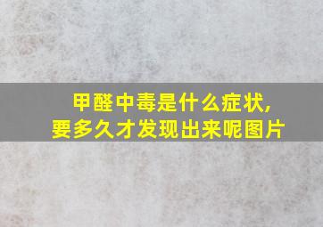 甲醛中毒是什么症状,要多久才发现出来呢图片