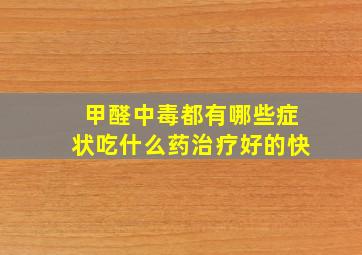 甲醛中毒都有哪些症状吃什么药治疗好的快