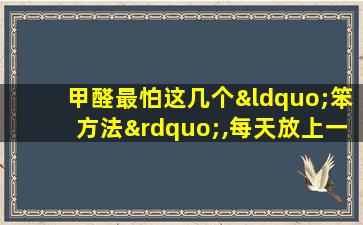 甲醛最怕这几个“笨方法”,每天放上一盆,马上住新家!