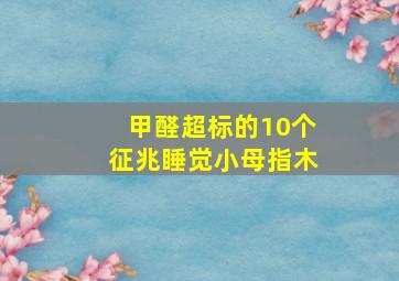 甲醛超标的10个征兆睡觉小母指木